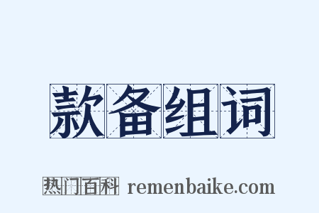 款备组词是什么意思的图片